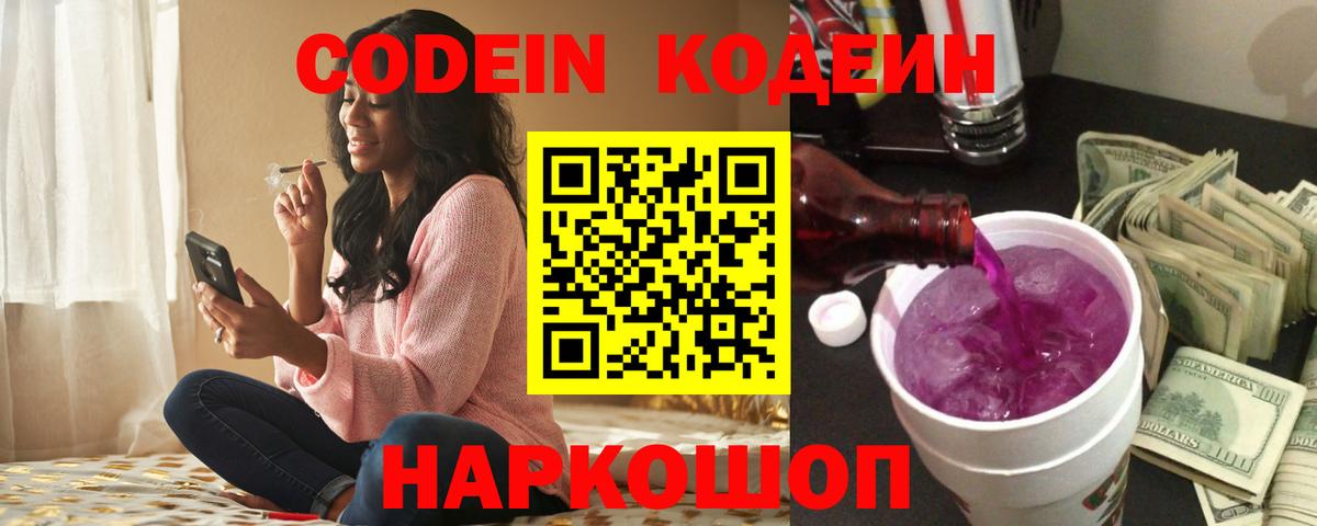 Лыткарино  Кодеин Purple Drank  Вход с VPN 